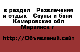  в раздел : Развлечения и отдых » Сауны и бани . Кемеровская обл.,Мариинск г.